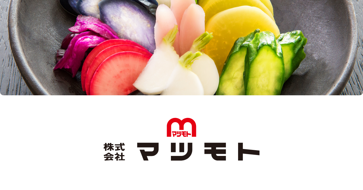 株式会社マツモト｜お漬物の製造販売・卸売、調味料等販売｜浅漬・ぬか